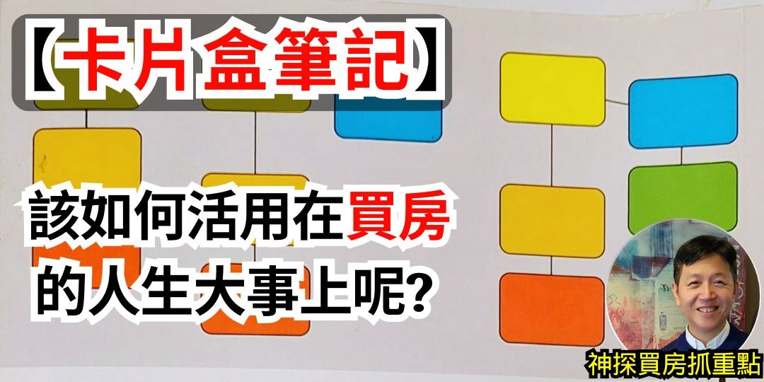 【卡片盒筆記】該如何活用在買房的人生大事上呢?