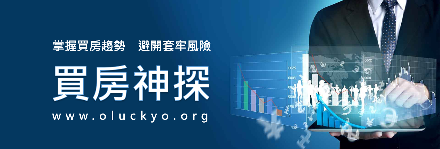 買房神探