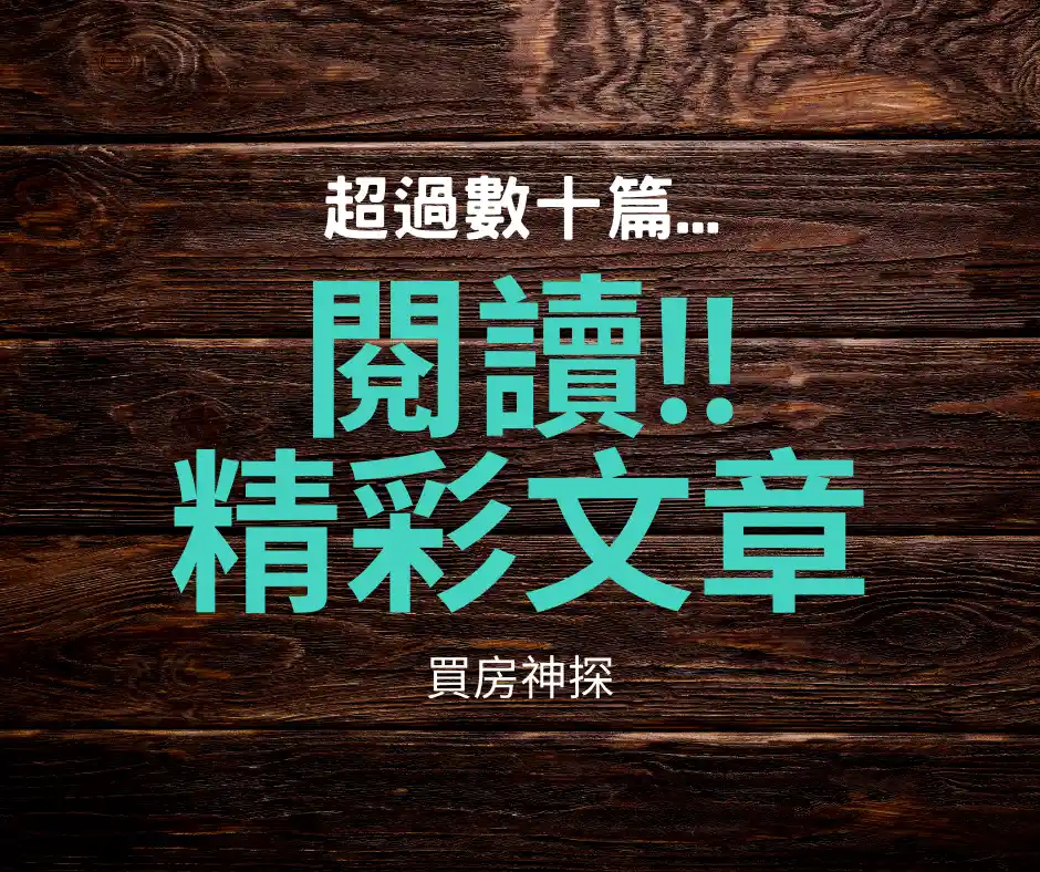 超過數十篇 閱讀!!精彩文章 | 買房神探